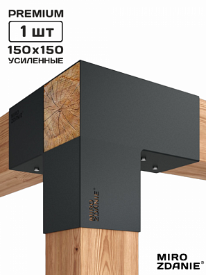 Коннектор для бруса 150x150 TRIO - 1 шт. графит