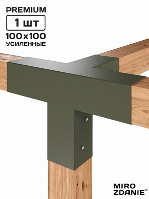 Коннектор для бруса 100x100 TETRA 1 - шт. мох