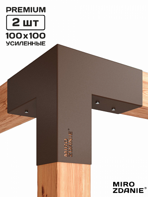 Коннекторы для бруса 100x100 TRIO - 2 шт. шоколад