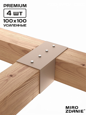 Коннекторы для бруса KONEKT 100x100 - 4 шт. латте