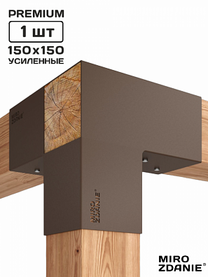 Коннектор для бруса 150x150 TRIO - 1 шт. шоколад