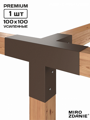 Коннектор для бруса 100x100 TETRA 1- шт. шоколад