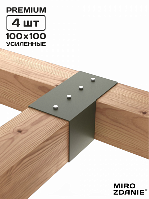 Коннекторы для бруса KONEKT 100x100 - 4 шт. мох