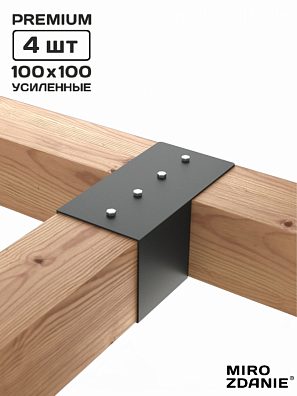 Коннекторы для бруса KONEKT 100x100 - 4 шт. графит