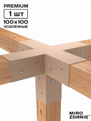 Коннектор для бруса 100x100 PENTA 1 - шт. латте
