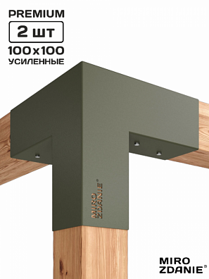 Коннекторы для бруса 100x100 TRIO - 2 шт. мох