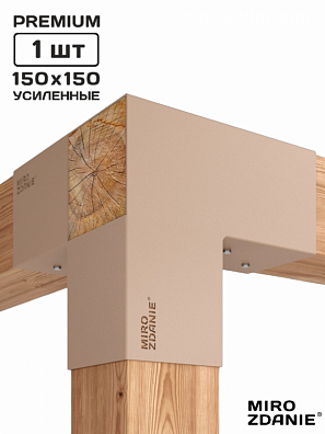 Коннектор для бруса 150x150 TRIO - 1 шт. латте