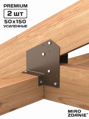 Крепление для стропил RAFT 50x150 - 2 шт. шоколад
