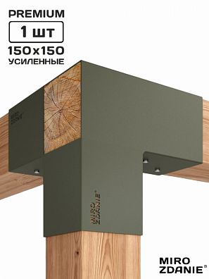 Коннектор для бруса 150x150 TRIO - 1 шт. мох