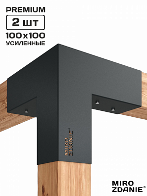 Коннекторы для бруса 100x100 TRIO - 2 шт. графит