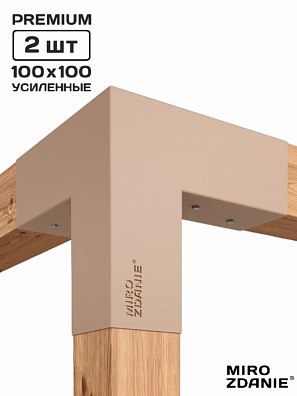 Коннекторы для бруса 100x100 TRIO - 2 шт. латте
