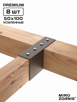 Коннекторы для бруса KONEKT 50x100 - 8 шт. шоколад