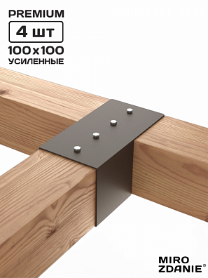 Коннекторы для бруса KONEKT 100x100 - 4 шт. шоколад