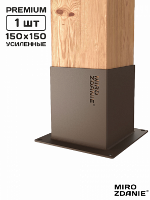 Опора коннектор для бруса 150x150 UNO - 1 шт. шоколад
